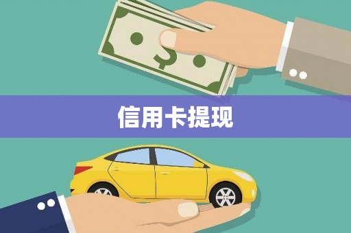 聊城信用卡提现