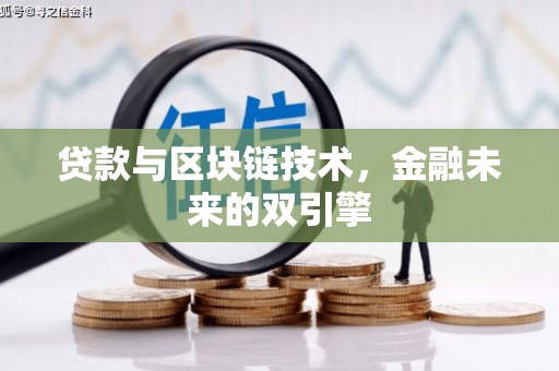 聊城贷款与区块链技术，金融未来的双引擎