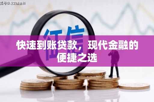 聊城快速到账贷款，现代金融的便捷之选