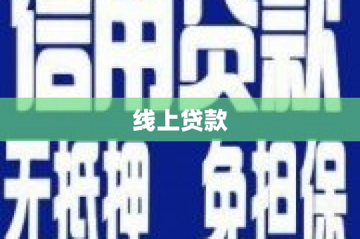 聊城线上贷款