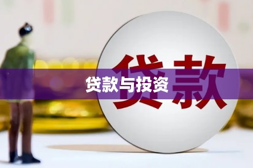 聊城贷款与投资