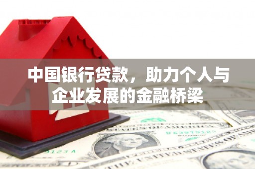 聊城中国银行贷款，助力个人与企业发展的金融桥梁
