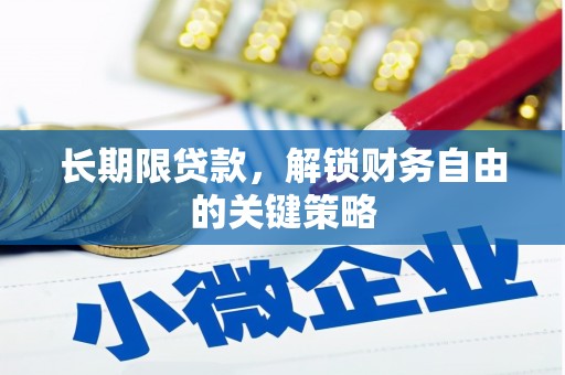 聊城长期限贷款，解锁财务自由的关键策略