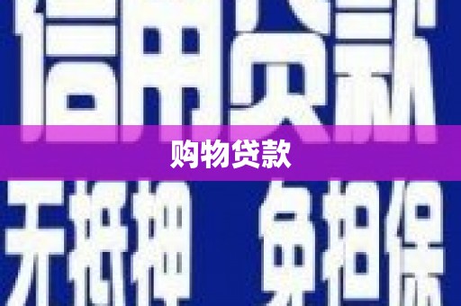 聊城购物贷款