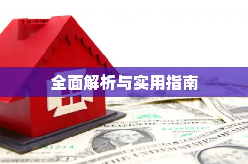 聊城全面解析与实用指南