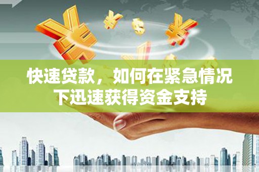 聊城快速贷款，如何在紧急情况下迅速获得资金支持