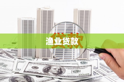 聊城渔业贷款