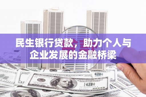 聊城民生银行贷款，助力个人与企业发展的金融桥梁