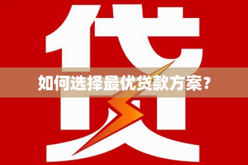 聊城如何选择最优贷款方案？