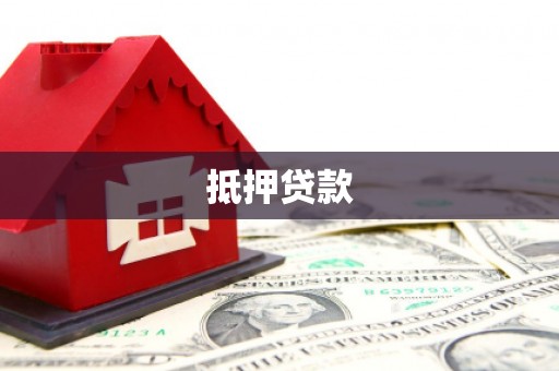 聊城抵押贷款