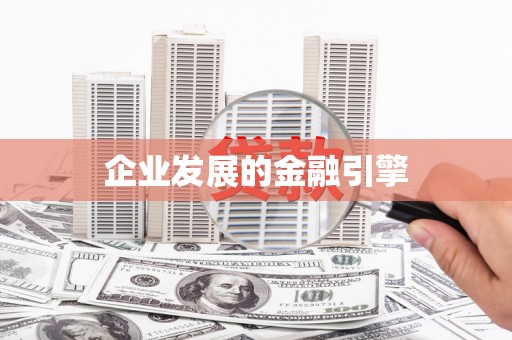 聊城企业发展的金融引擎
