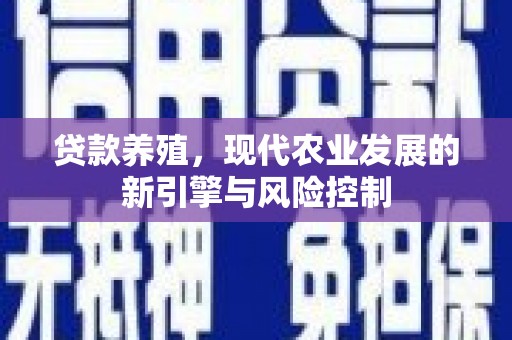 聊城贷款养殖，现代农业发展的新引擎与风险控制