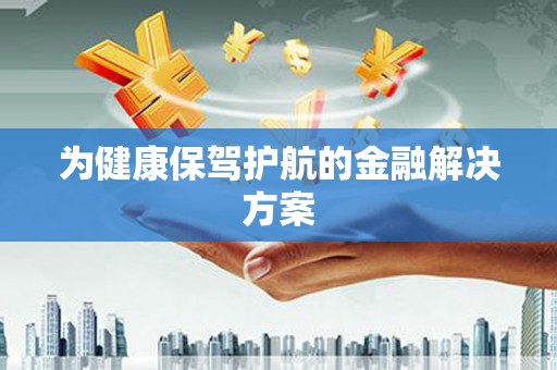 聊城为健康保驾护航的金融解决方案
