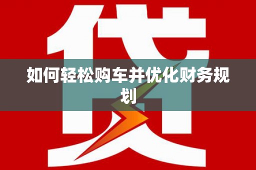 聊城如何轻松购车并优化财务规划