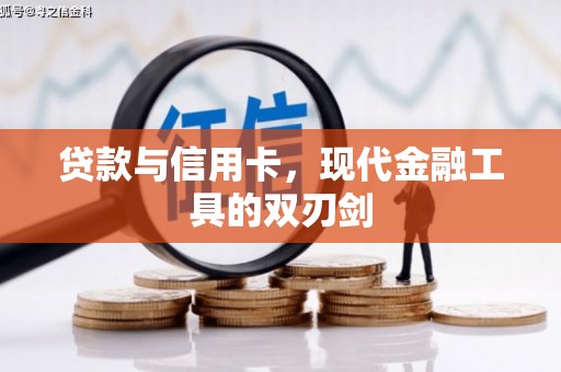 聊城贷款与信用卡，现代金融工具的双刃剑