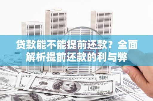 聊城贷款能不能提前还款？全面解析提前还款的利与弊