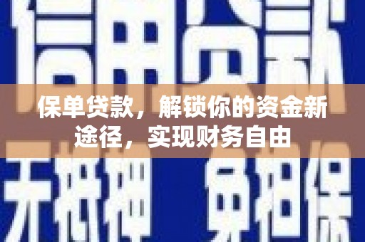 聊城保单贷款，解锁你的资金新途径，实现财务自由