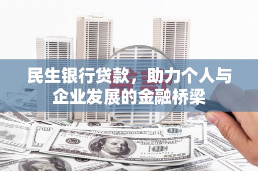 聊城民生银行贷款，助力个人与企业发展的金融桥梁