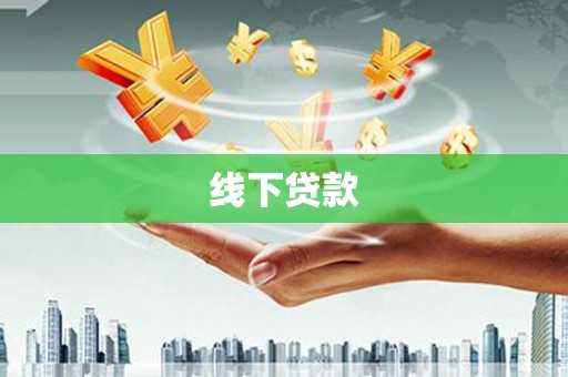 聊城线下贷款