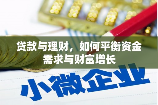 聊城贷款与理财，如何平衡资金需求与财富增长