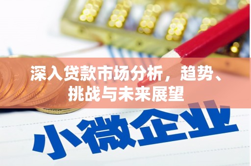 聊城深入贷款市场分析，趋势、挑战与未来展望