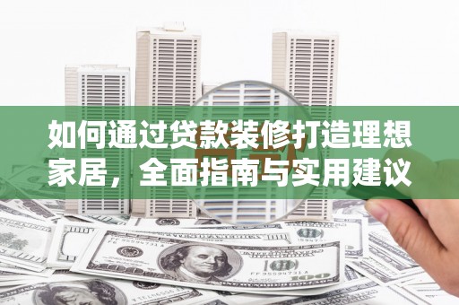 聊城如何通过贷款装修打造理想家居，全面指南与实用建议