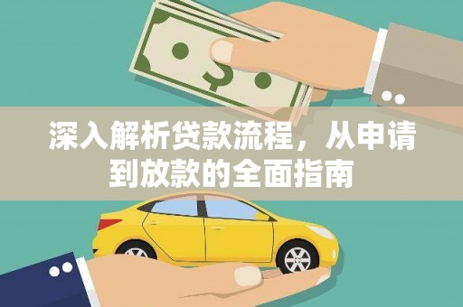 聊城深入解析贷款流程，从申请到放款的全面指南