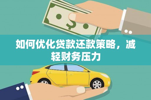 聊城如何优化贷款还款策略，减轻财务压力