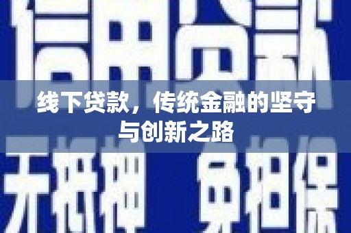 聊城线下贷款，传统金融的坚守与创新之路