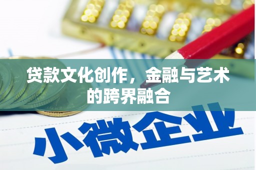 聊城贷款文化创作，金融与艺术的跨界融合