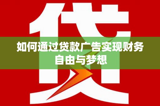 聊城如何通过贷款广告实现财务自由与梦想