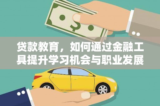 聊城贷款教育，如何通过金融工具提升学习机会与职业发展