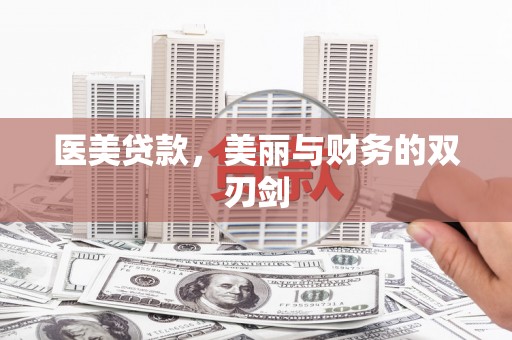 聊城医美贷款，美丽与财务的双刃剑