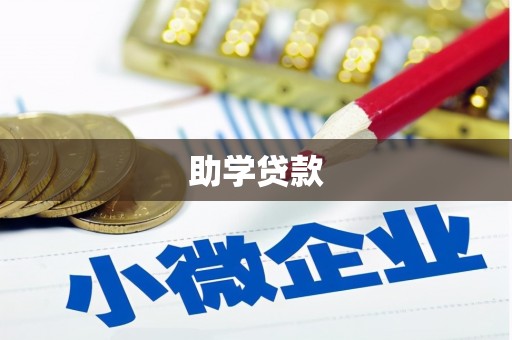 聊城助学贷款