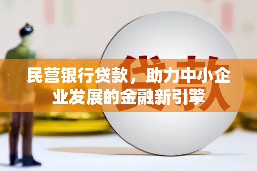 聊城民营银行贷款，助力中小企业发展的金融新引擎
