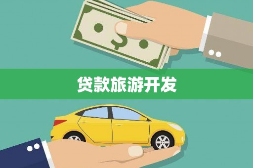 聊城贷款旅游开发