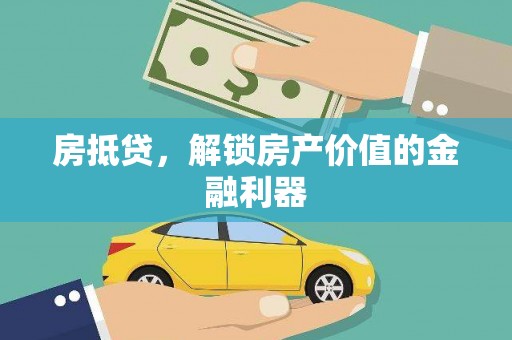 聊城房抵贷，解锁房产价值的金融利器