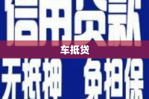 聊城车抵贷