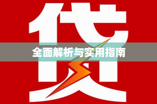 聊城全面解析与实用指南