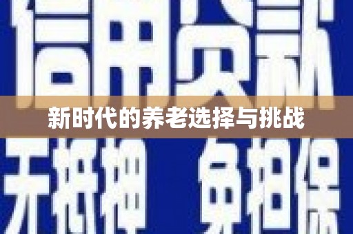 聊城新时代的养老选择与挑战