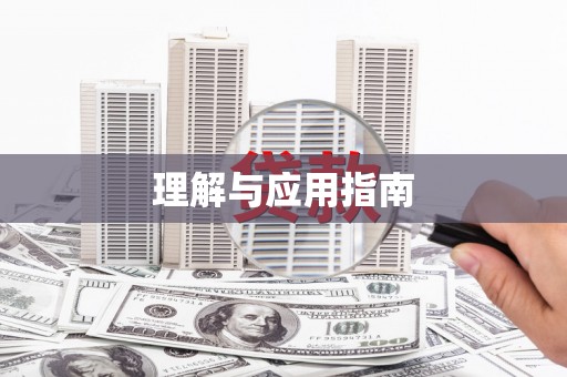聊城理解与应用指南