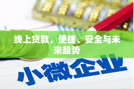 聊城线上贷款，便捷、安全与未来趋势