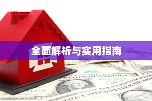 聊城全面解析与实用指南
