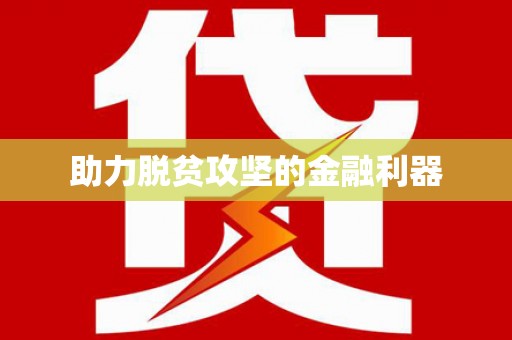 聊城助力脱贫攻坚的金融利器