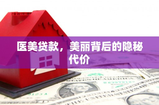 聊城医美贷款，美丽背后的隐秘代价