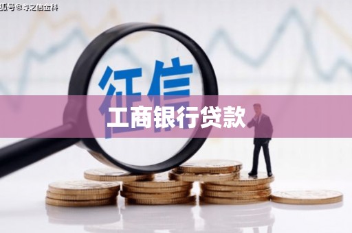 聊城工商银行贷款