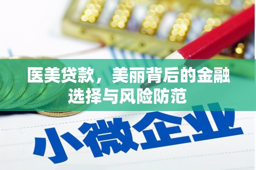 聊城医美贷款，美丽背后的金融选择与风险防范
