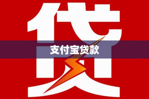 聊城支付宝贷款