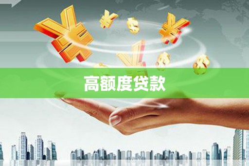 聊城高额度贷款