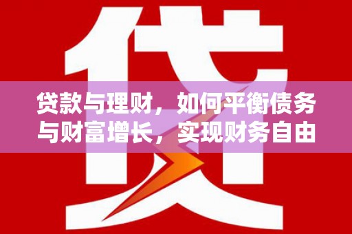 聊城贷款与理财，如何平衡债务与财富增长，实现财务自由